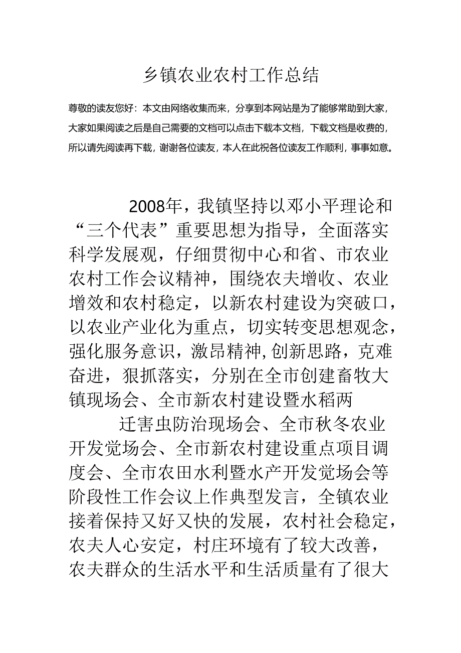 乡镇农业农村工作总结.docx_第1页