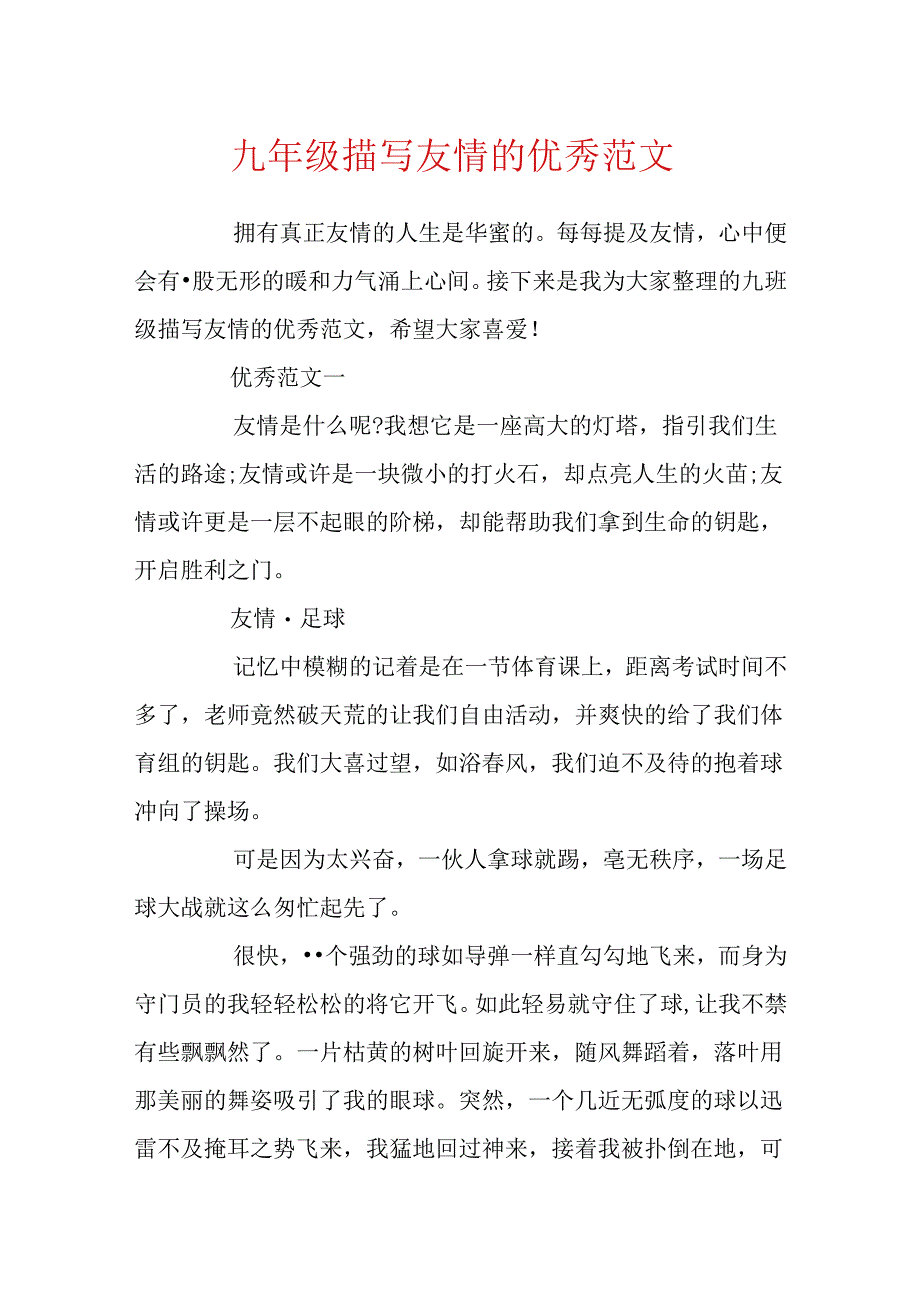 九年级描写友情的优秀范文.docx_第1页