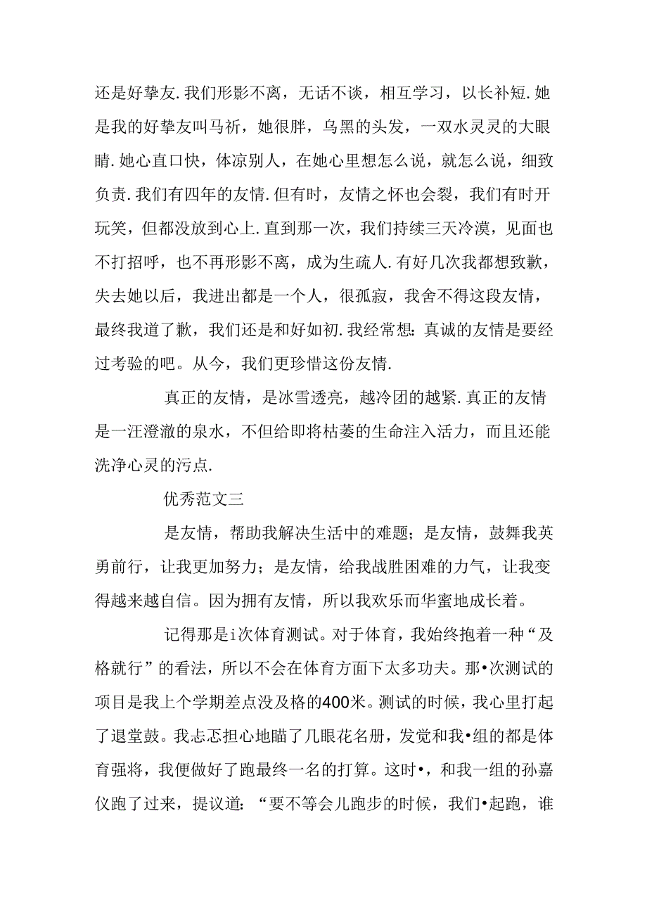 九年级描写友情的优秀范文.docx_第3页