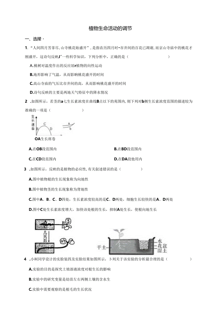 华师大版科学 八下 7.5植物生命活动的调节 课时训练（含答案）.docx_第1页