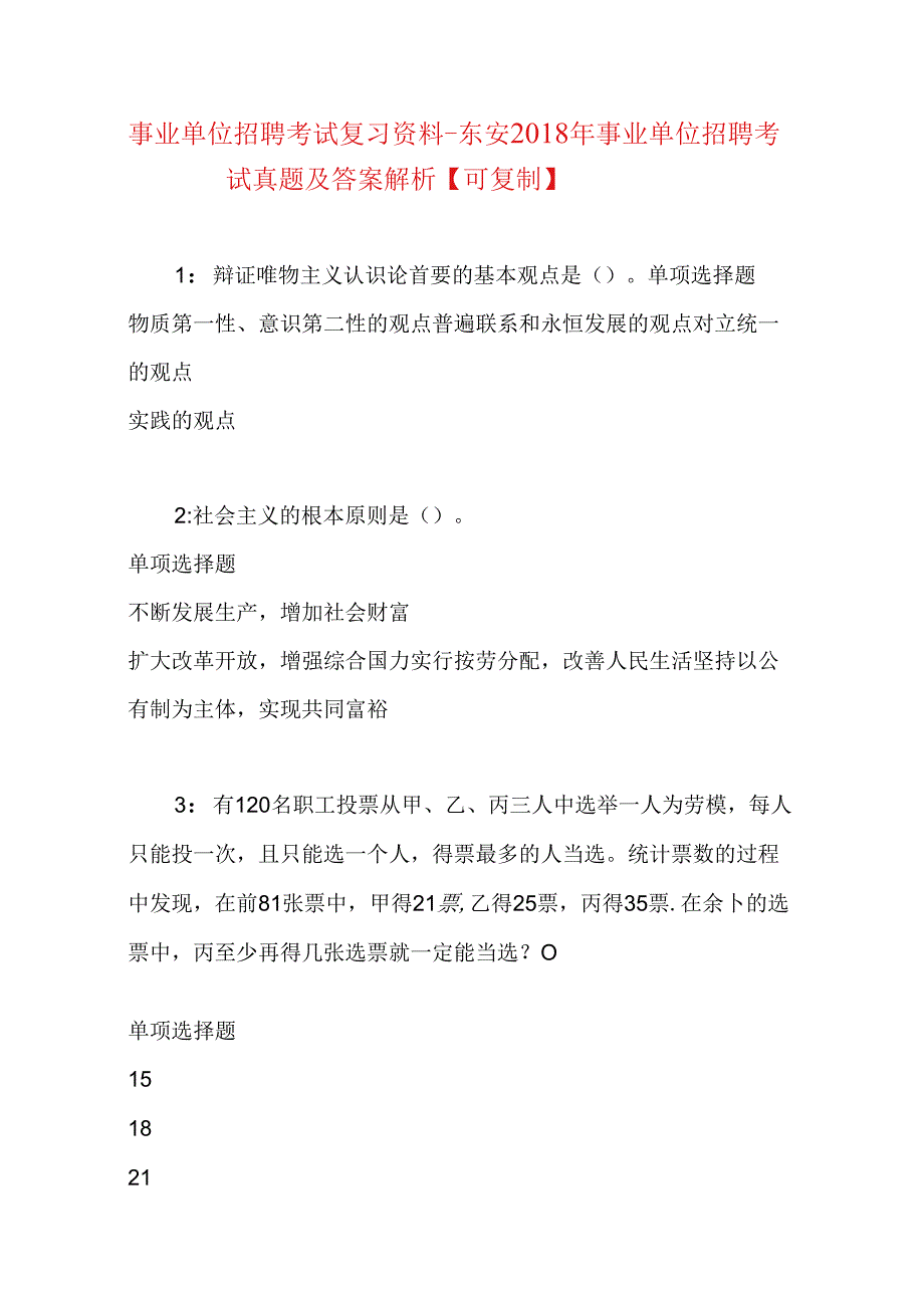 事业单位招聘考试复习资料-东安2018年事业单位招聘考试真题及答案解析【可复制】.docx_第1页