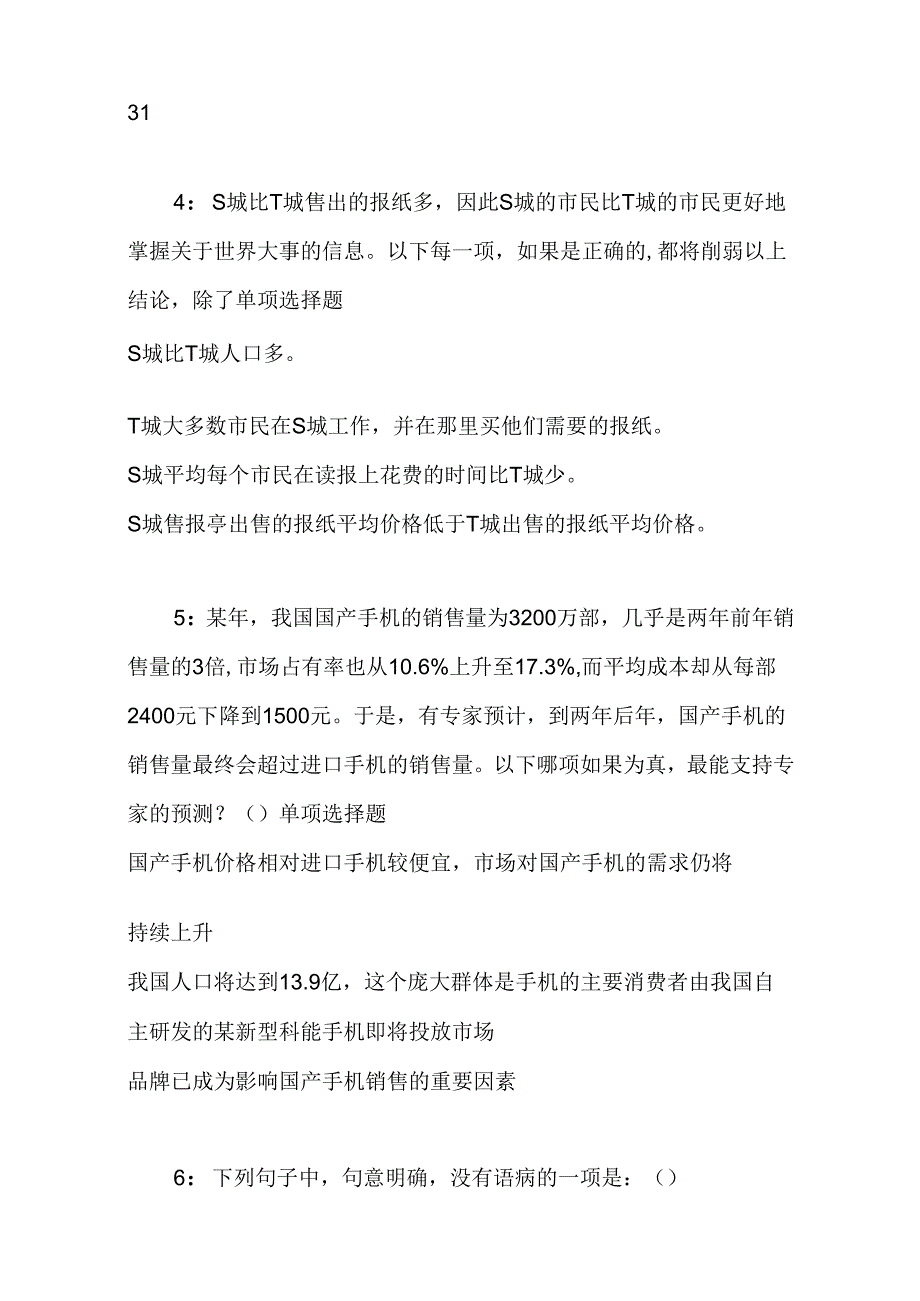 事业单位招聘考试复习资料-东安2018年事业单位招聘考试真题及答案解析【可复制】.docx_第2页