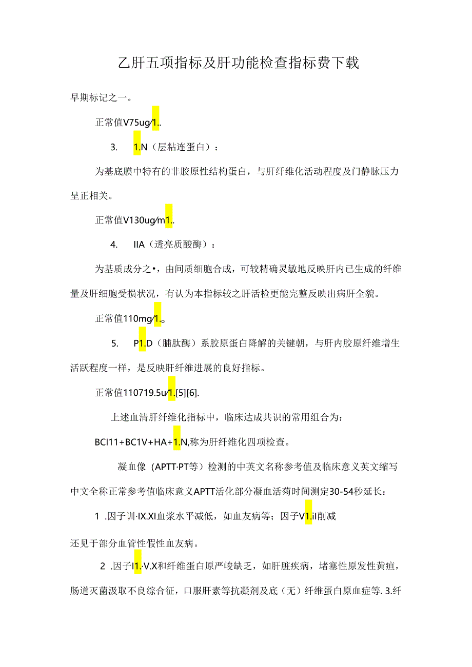 乙肝五项指标及肝功能检查指标费下载.docx_第1页