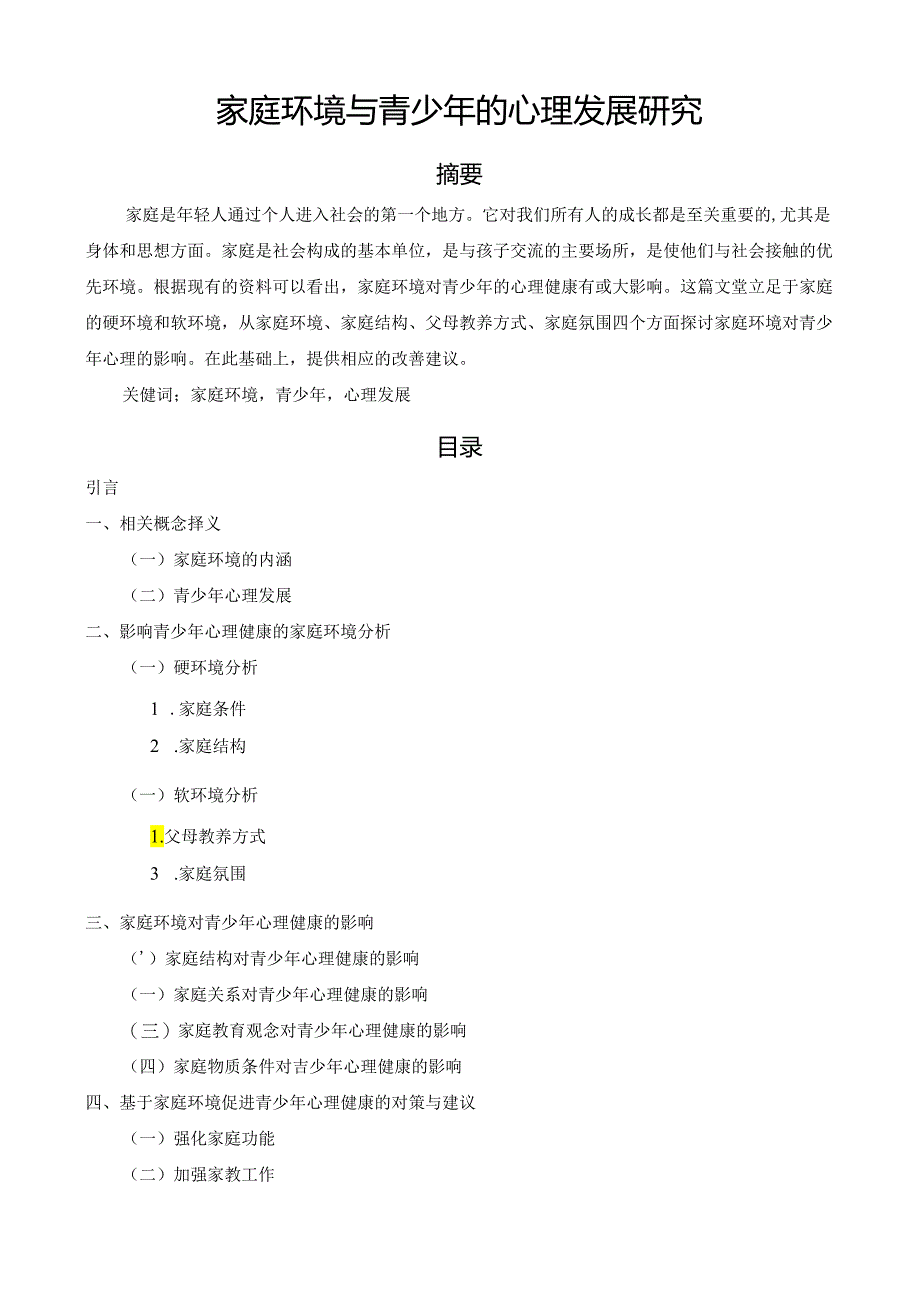 【《家庭环境与青少年的心理发展研究》7000字（论文）】.docx_第1页