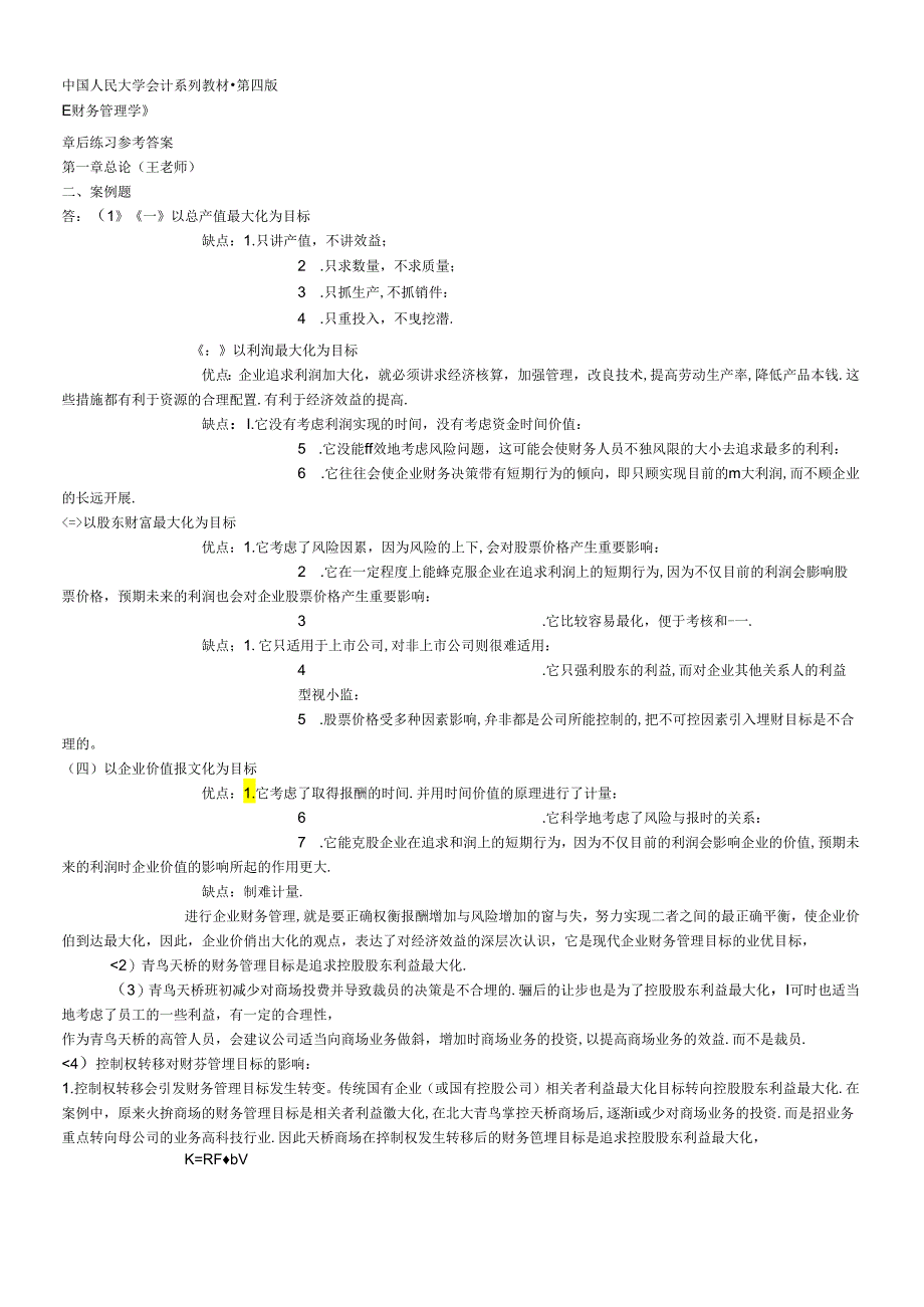 《财务管理学》习题解答(人大版·第四版).docx_第1页