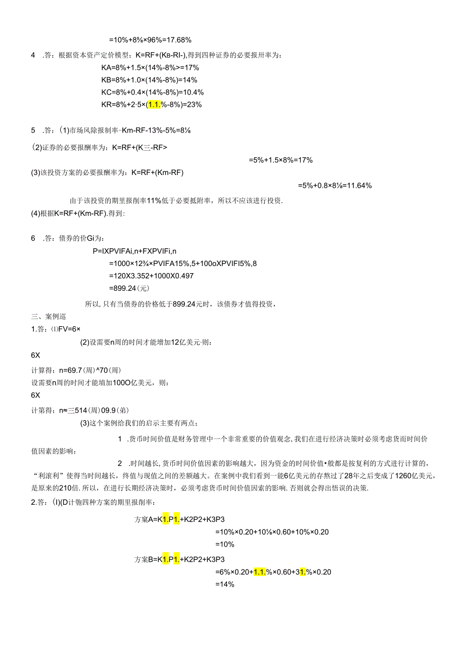 《财务管理学》习题解答(人大版·第四版).docx_第2页