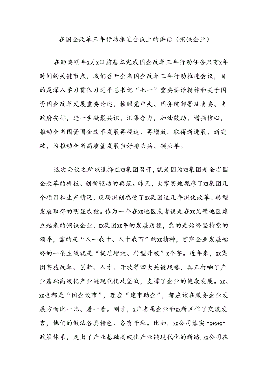 在国企改革三年行动推进会议上的讲话（钢铁企业）.docx_第1页