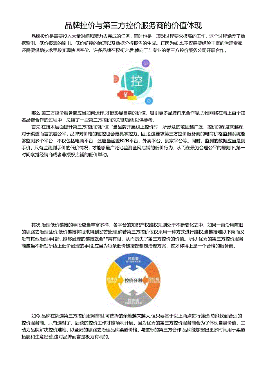 品牌控价与第三方控价服务商的价值体现.docx_第1页