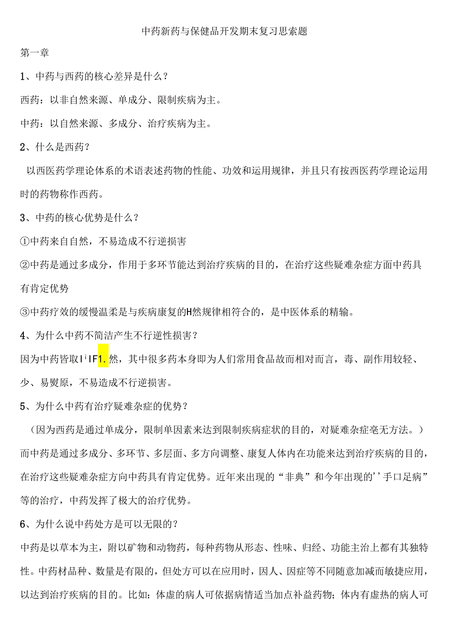 中药新药与保健品开发期末复习思考题.docx_第1页