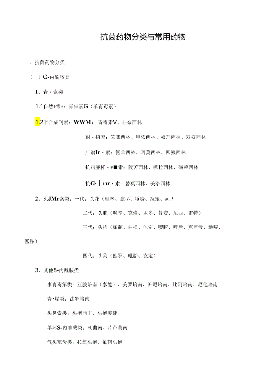 临床常用的各类抗菌药物抗菌谱及抗菌活性[1].docx_第1页