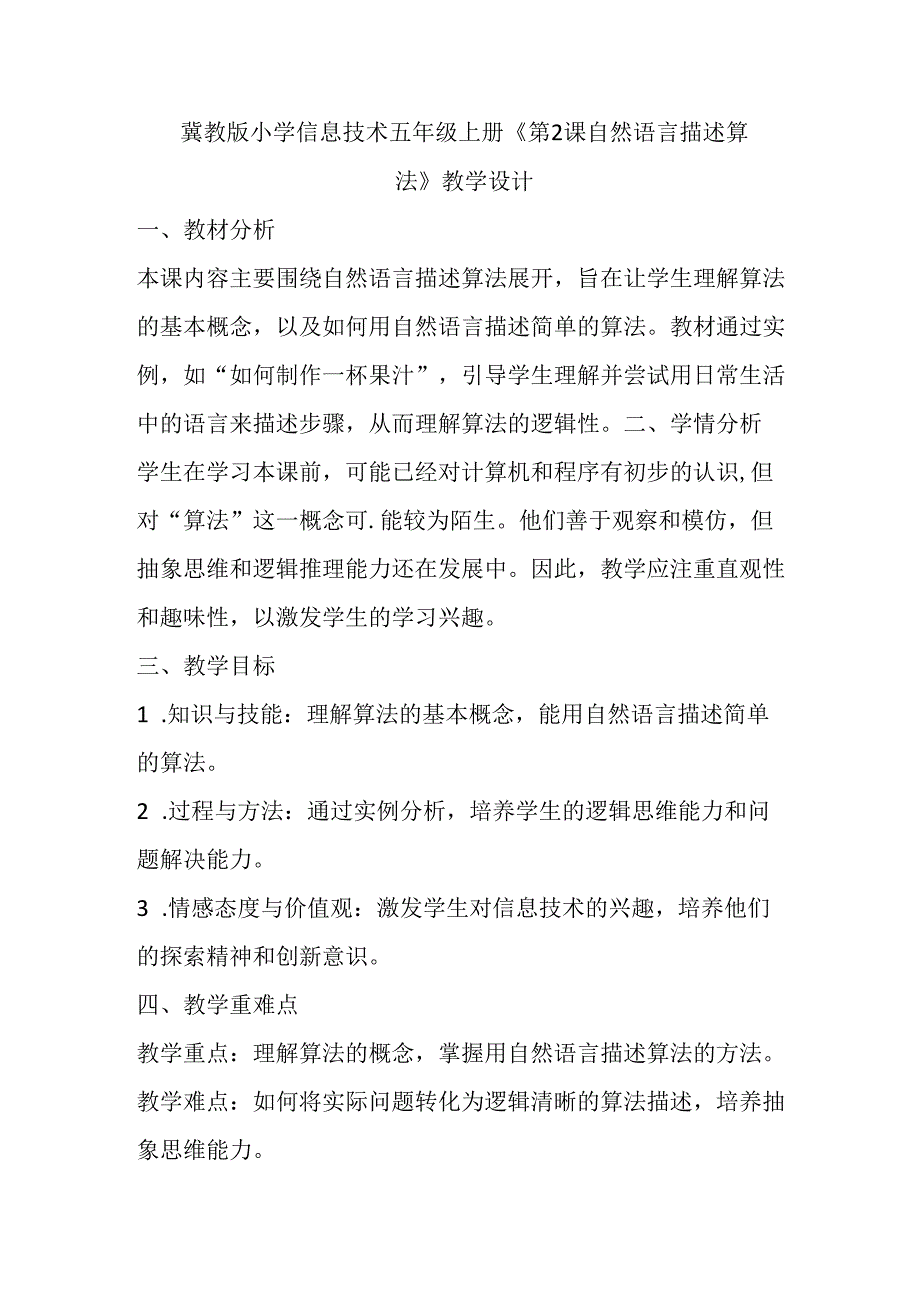 冀教版小学信息技术五年级上册《第2课 自然语言描述算法》教学设计.docx_第1页