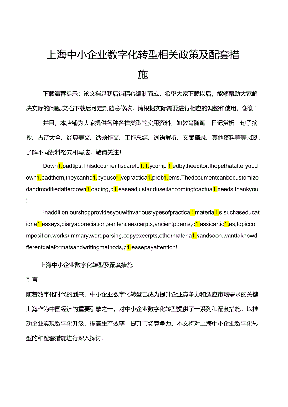 上海-中小企业数字化转型相关政策及配套措施.docx_第1页