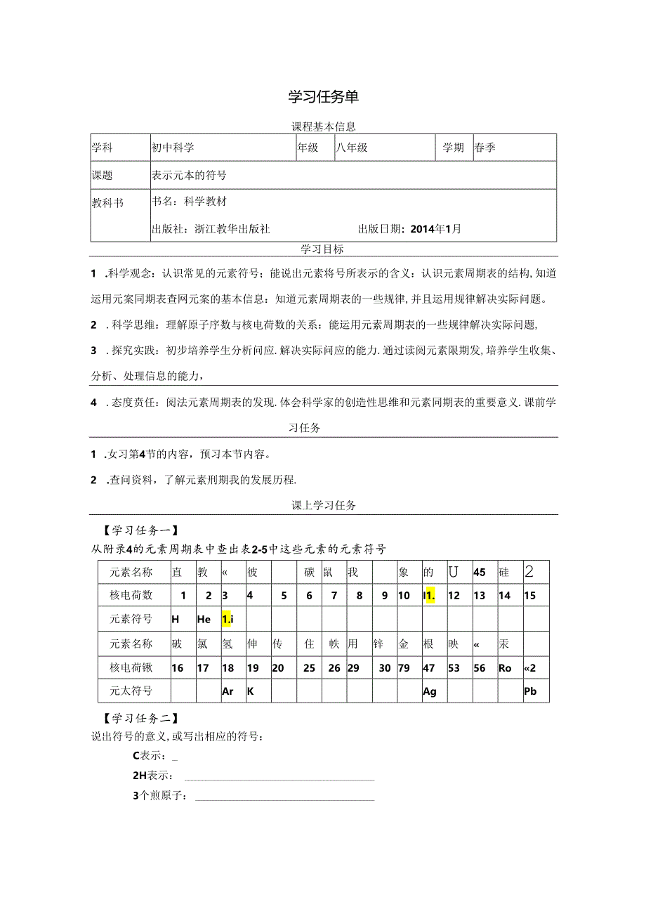 【浙教版科学八年级下册第2单元】第5节_表示元素的符号-学习任务单.docx_第1页