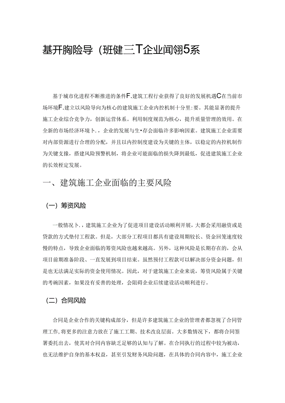 基于财务风险导向的建筑施工企业内控体系的构建.docx_第1页