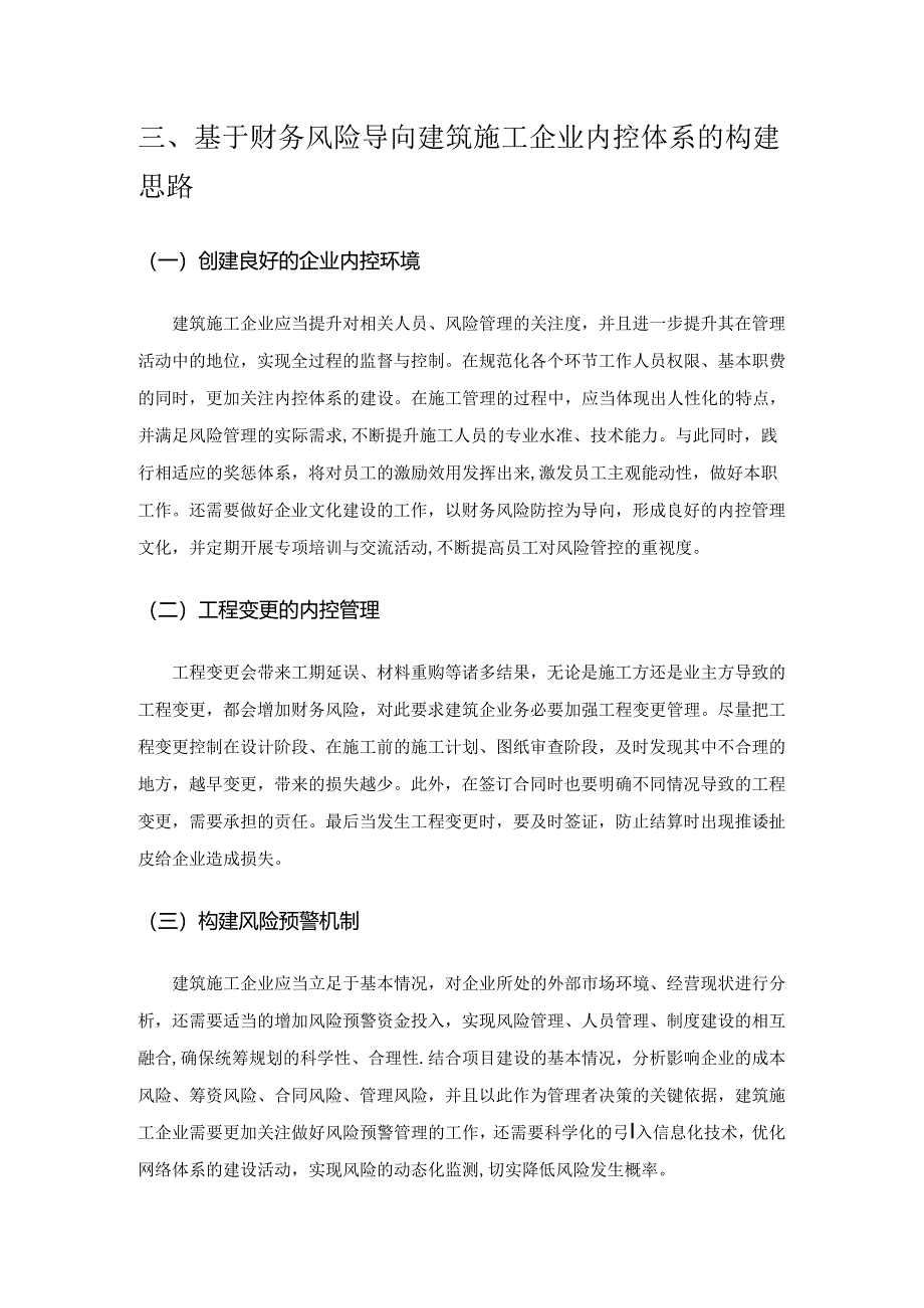 基于财务风险导向的建筑施工企业内控体系的构建.docx_第3页