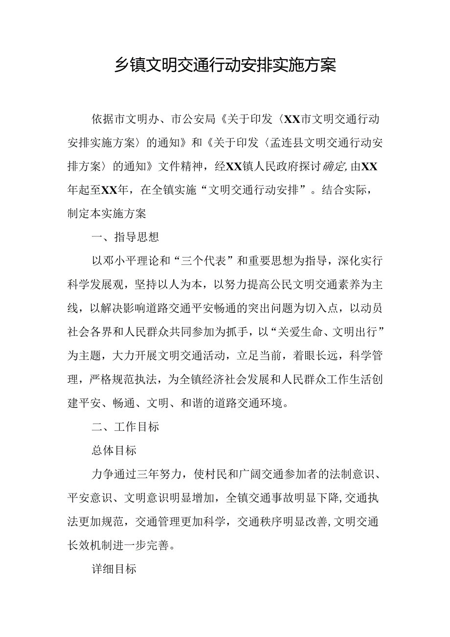 乡镇文明交通行动计划实施方案.docx_第1页