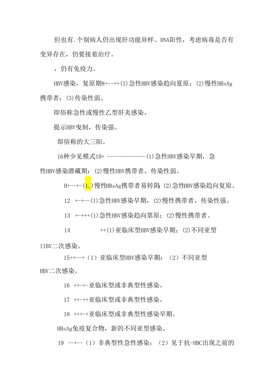 乙肝五项详细对照表及肝功能检查指标.docx_第3页