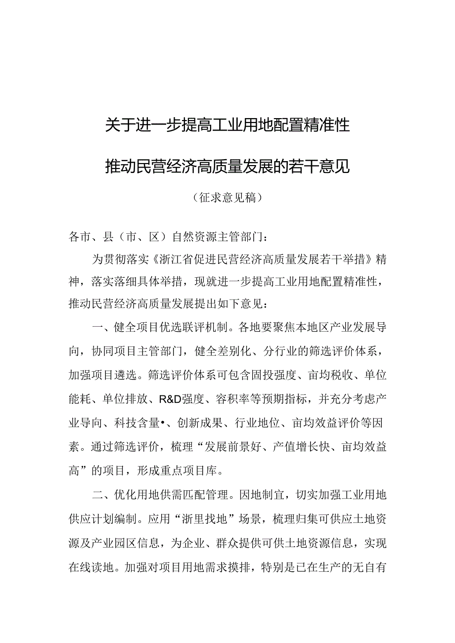 关于进一步提高工业用地配置精准性推动民营经济高质量发展的若干意见.docx_第1页