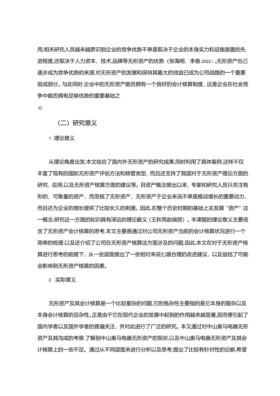 【《奥马电器无形资产会计核算现状及优化建议》9000字】.docx_第1页