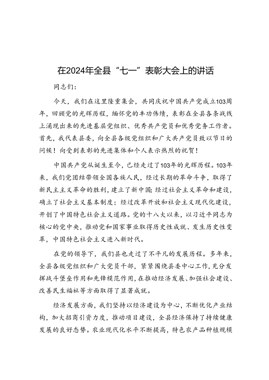 在2024年全县“七一”表彰大会上的讲话.docx_第1页