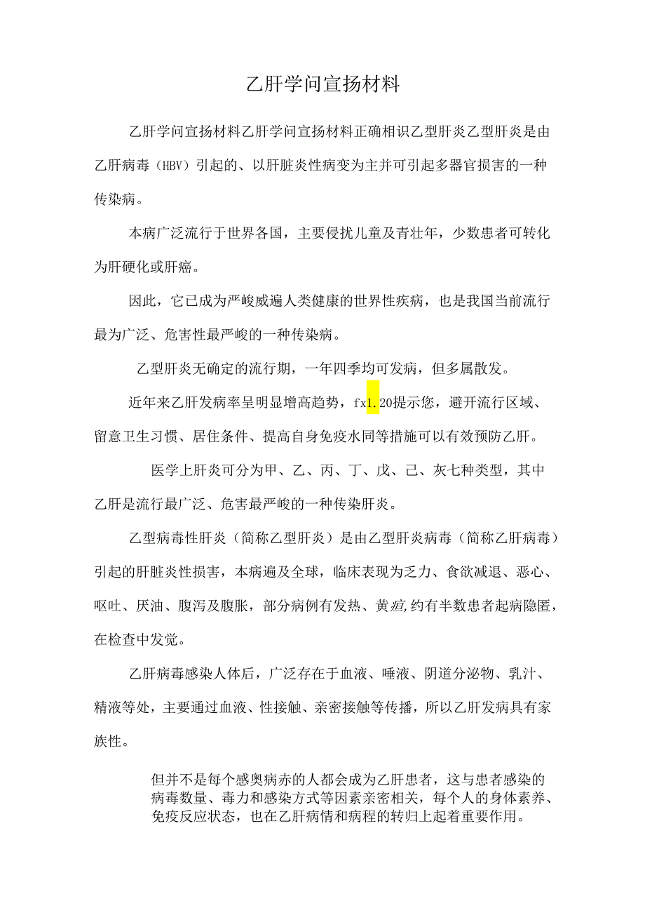 乙肝知识宣传材料.docx_第1页