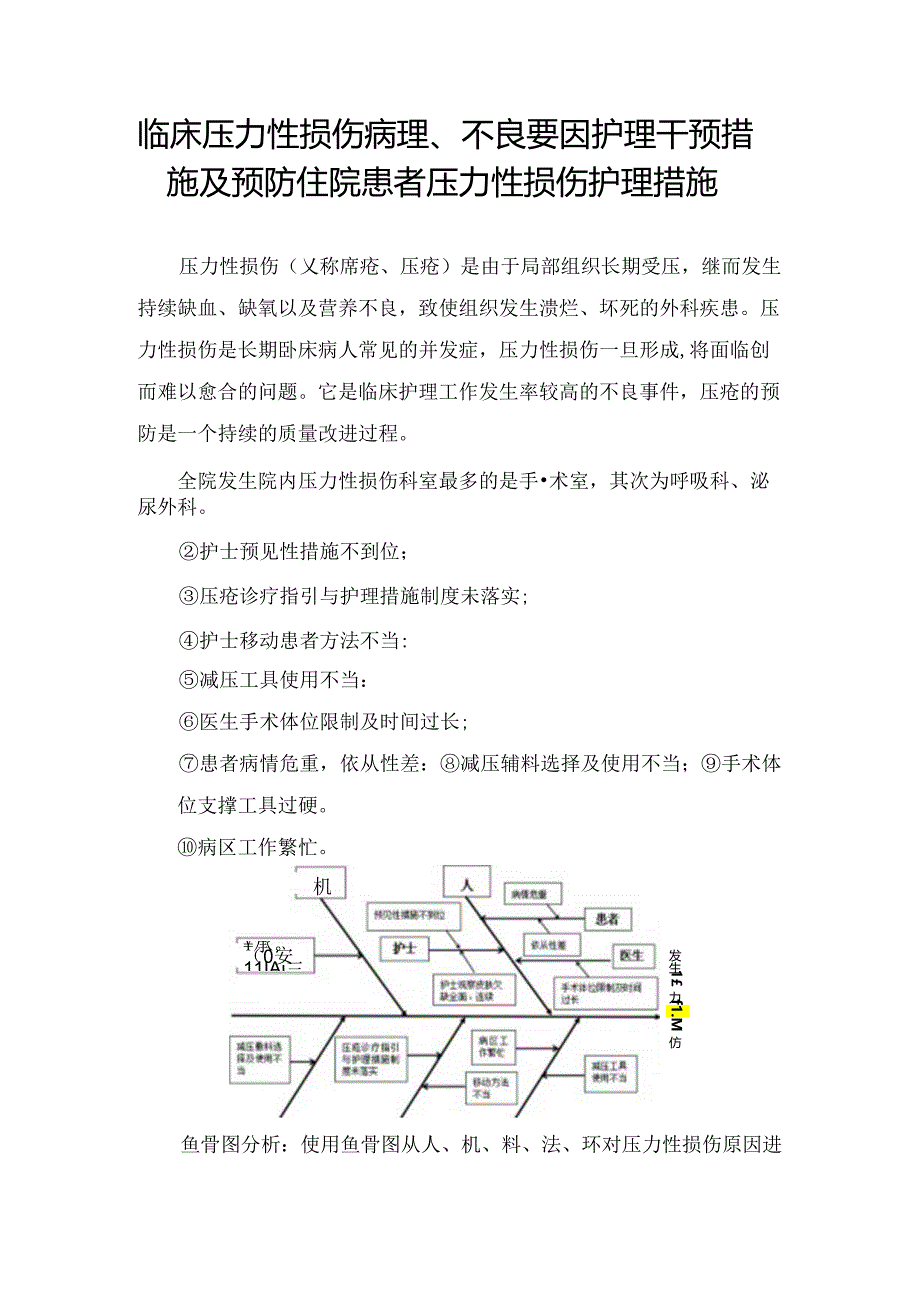 临床压力性损伤病理、不良要因护理干预措施及预防住院患者压力性损伤护理措施.docx_第1页