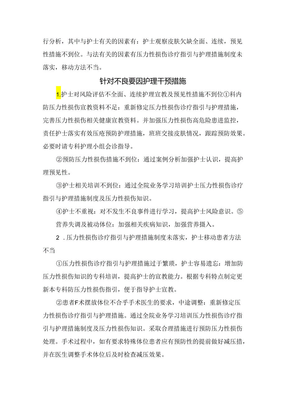 临床压力性损伤病理、不良要因护理干预措施及预防住院患者压力性损伤护理措施.docx_第2页