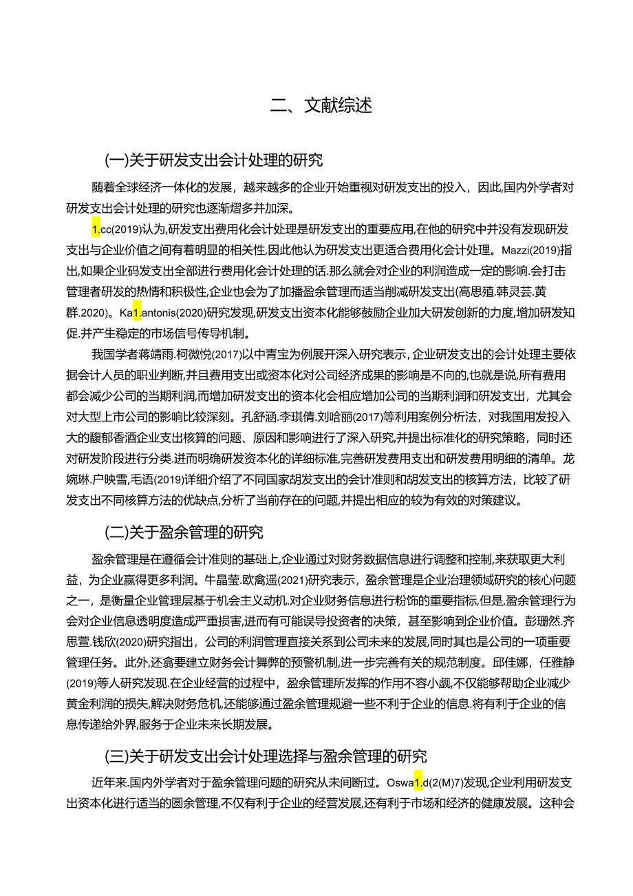 【《白酒企业酒鬼酒研发费用的会计处理案例分析》9000字】.docx_第2页