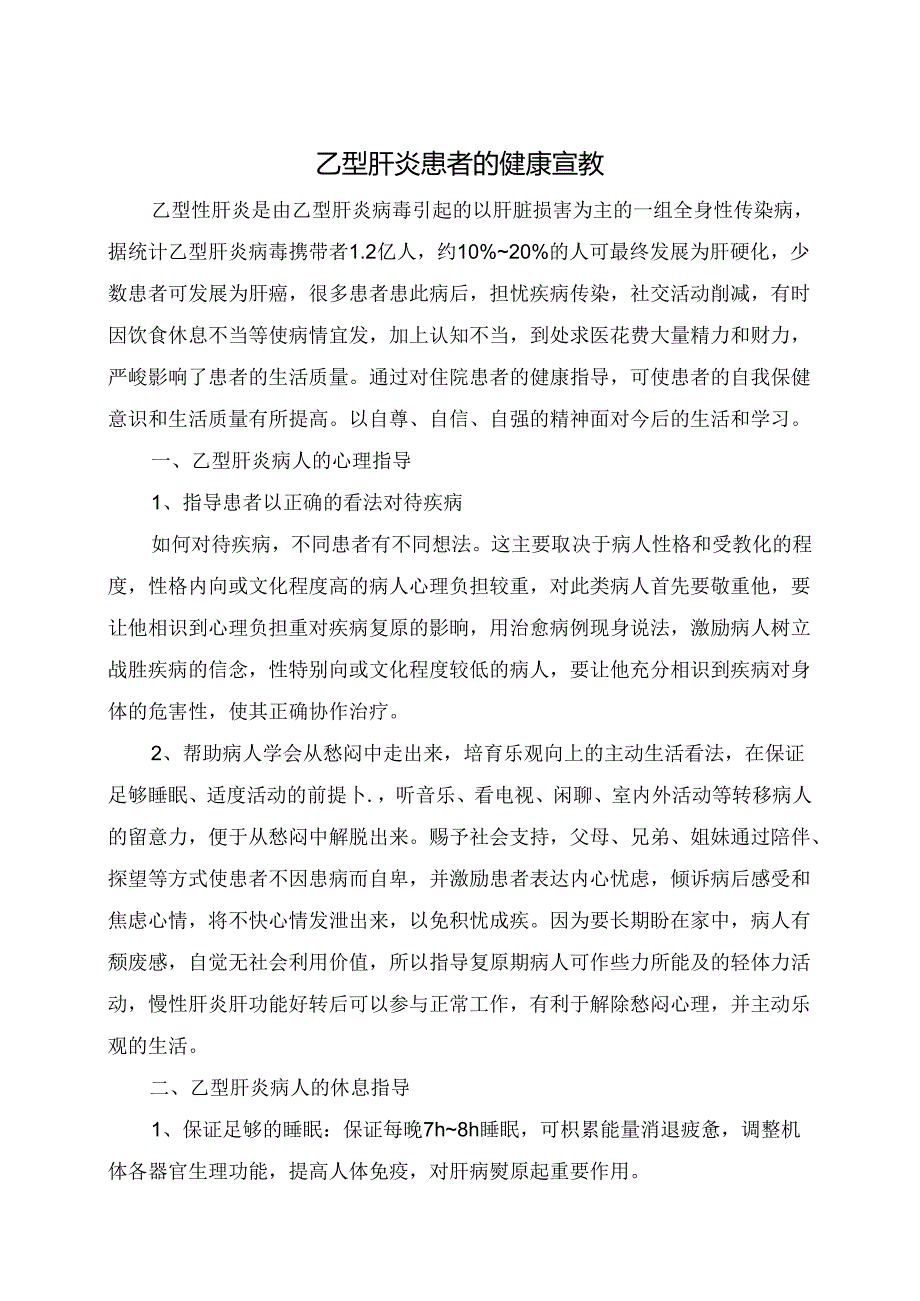 乙肝患者的健康宣教.docx_第1页