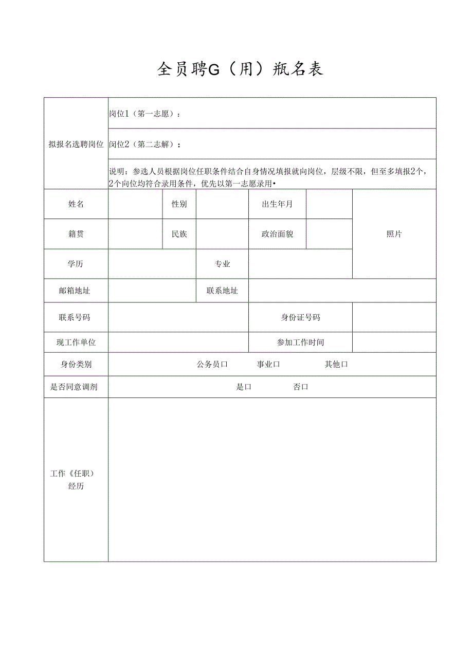 全员聘任（用）报名表.docx_第1页