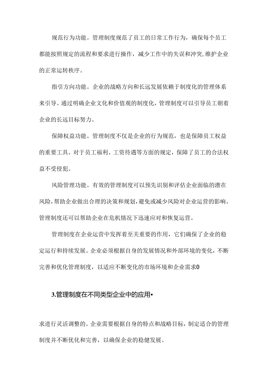 企业的管理制度有哪些.docx_第2页