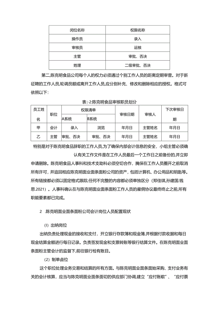 【《陈克明食品公司会计岗位的职责设计的案例分析6200字》（论文）】.docx_第2页