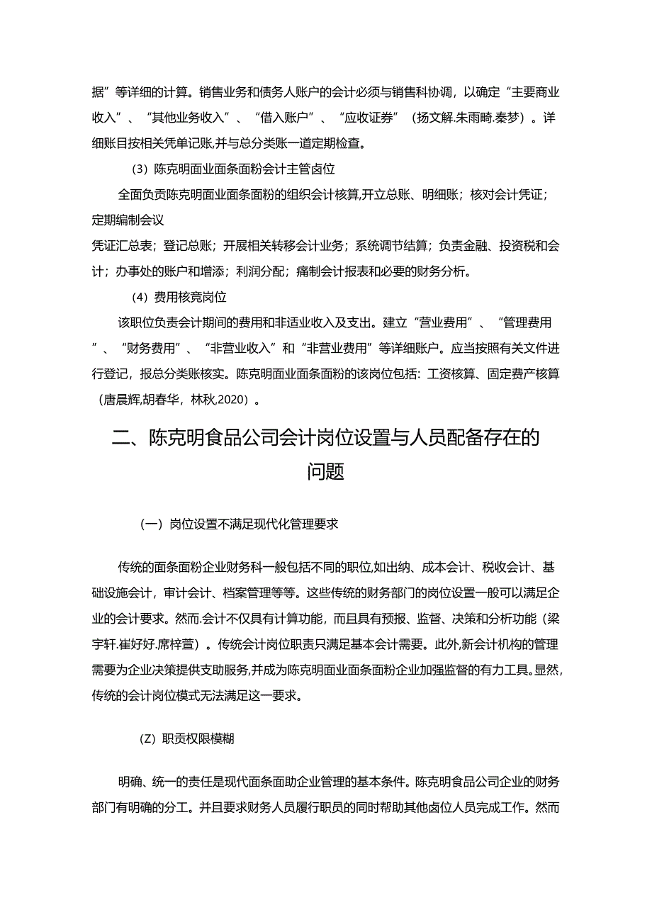 【《陈克明食品公司会计岗位的职责设计的案例分析6200字》（论文）】.docx_第3页