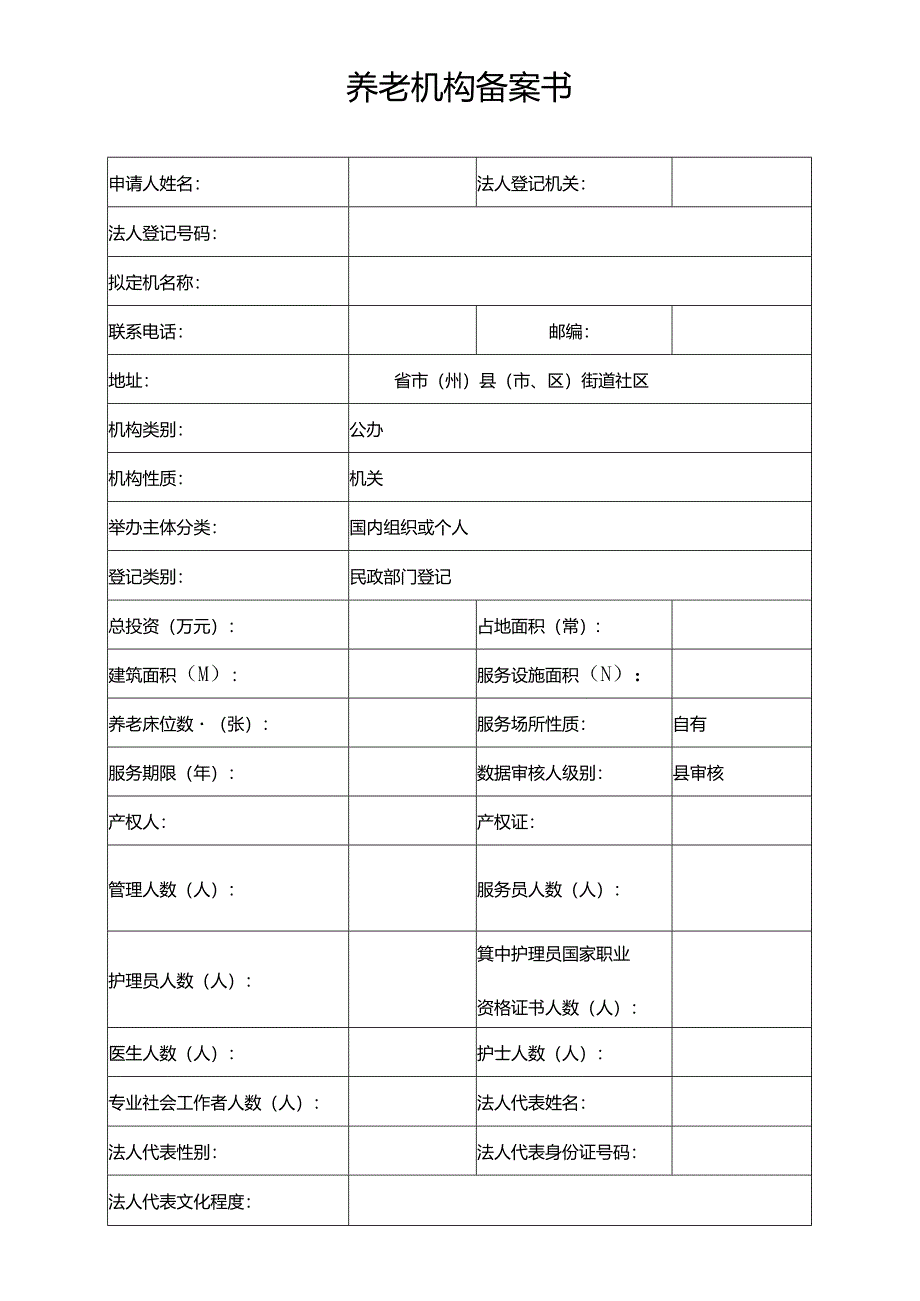 养老机构备案书（模板）.docx_第1页