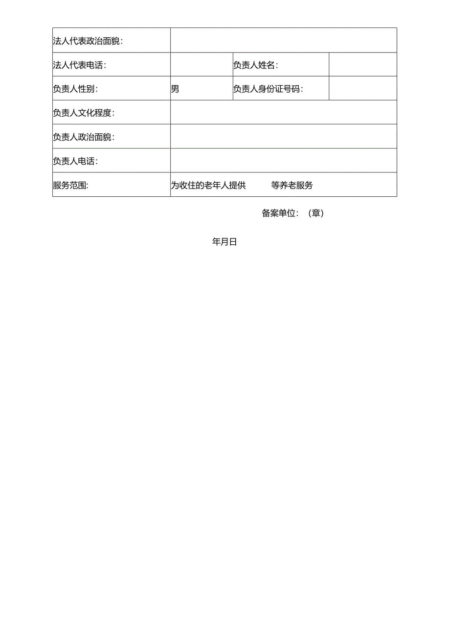 养老机构备案书（模板）.docx_第2页