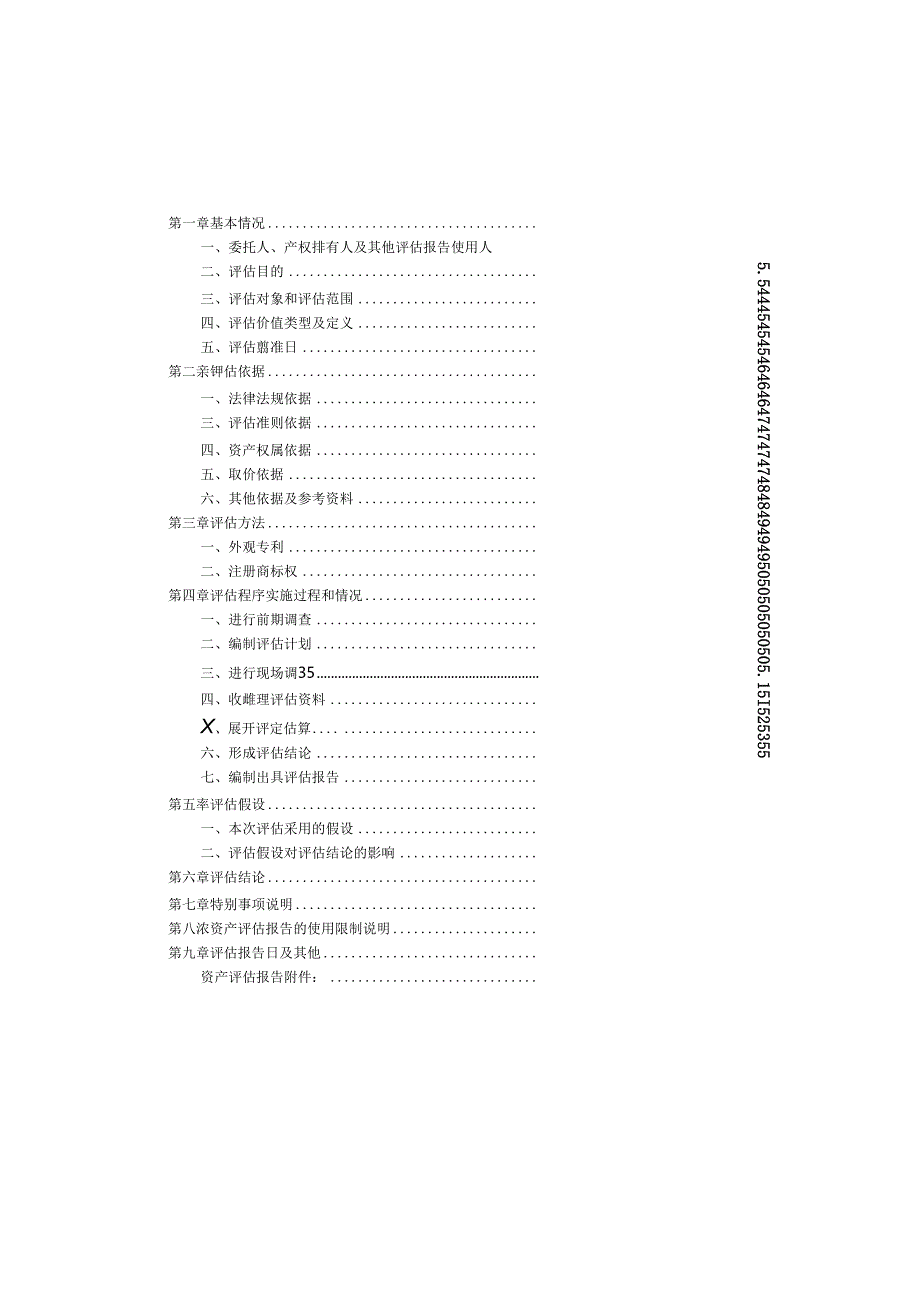 华为技术有限公司及其下属企业持有的部分无形资产资产价值评估报告.docx_第2页