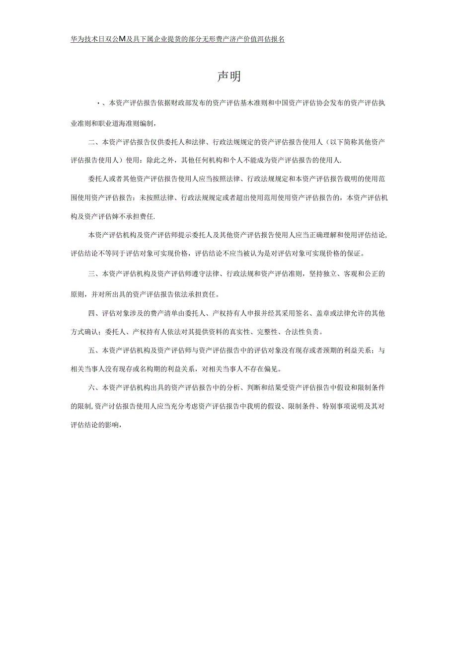 华为技术有限公司及其下属企业持有的部分无形资产资产价值评估报告.docx_第3页