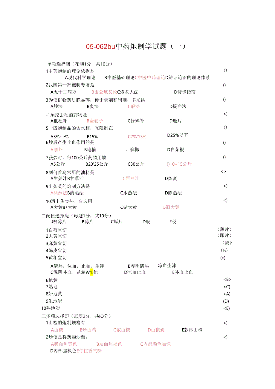 中药炮制学试题及答案十套(DEMO).docx_第1页