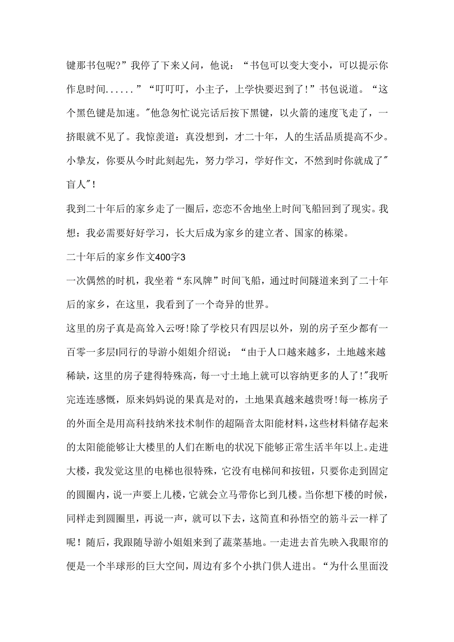 二十年后的家乡作文400字左右10篇.docx_第3页