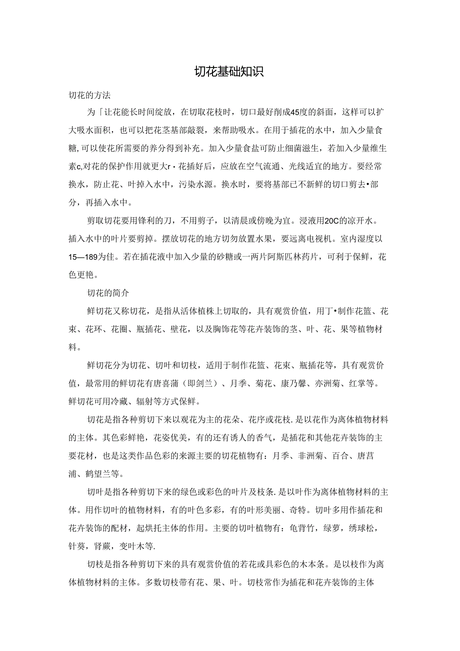 切花基础知识.docx_第1页