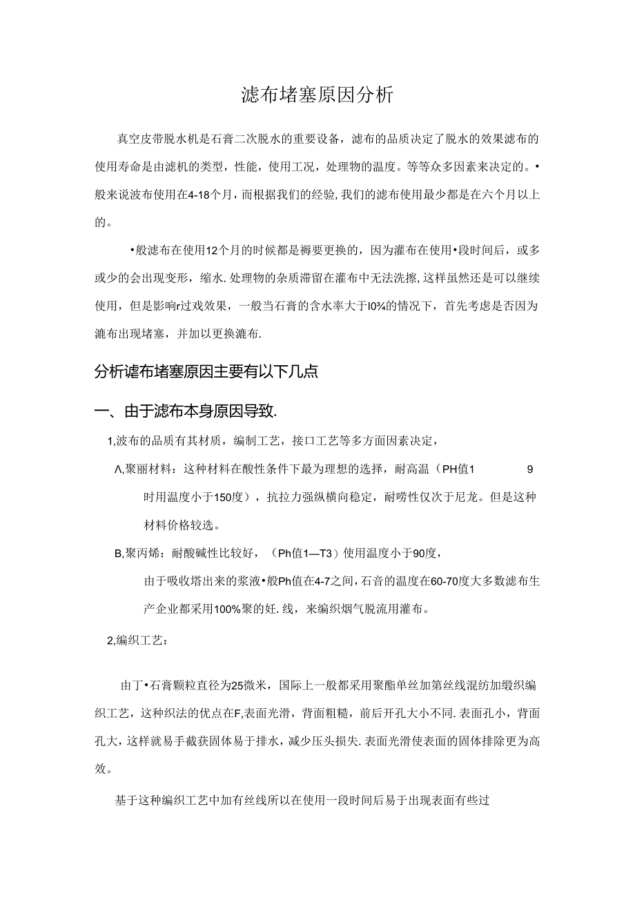 分析滤布堵塞原因.docx_第1页