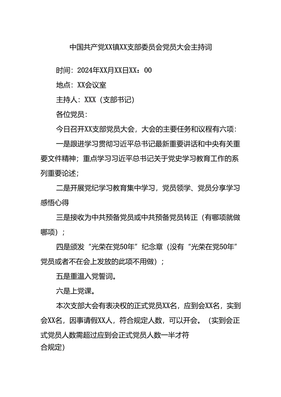 中国共产党XX镇XX支部委员会党员大会主持词.docx_第1页