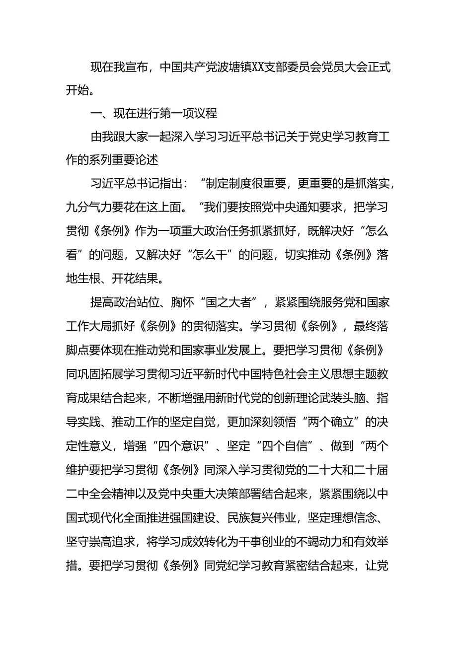 中国共产党XX镇XX支部委员会党员大会主持词.docx_第2页