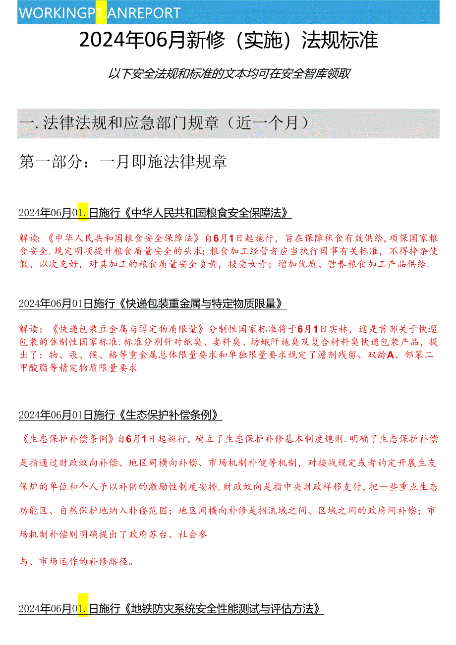 【清单】2024年06月份安全新修法律标准清单.docx_第2页