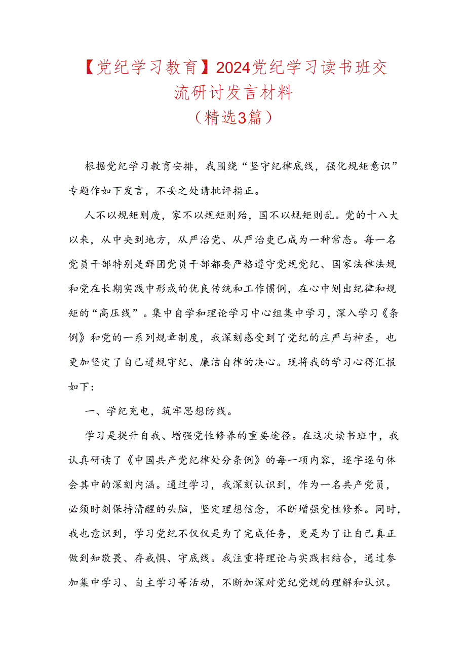 【党纪学习教育】2024党纪学习读书班交流研讨发言材料.docx_第1页