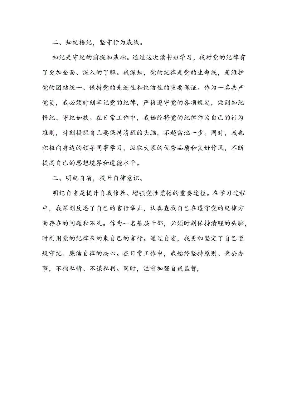 【党纪学习教育】2024党纪学习读书班交流研讨发言材料.docx_第2页