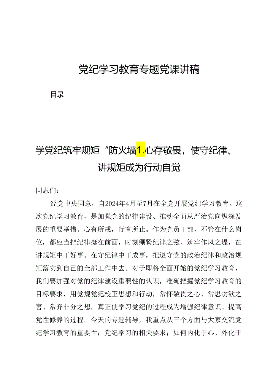 党纪学习教育专题党课讲稿8篇.docx_第1页