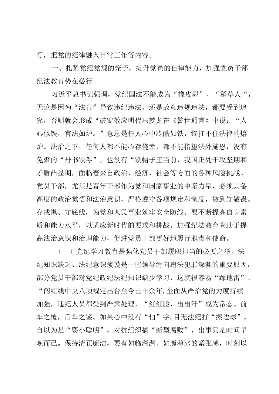 党纪学习教育专题党课讲稿8篇.docx_第2页