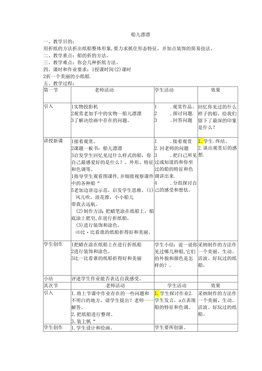 二年级上美术教案-船儿漂漂_岭南版.docx_第1页