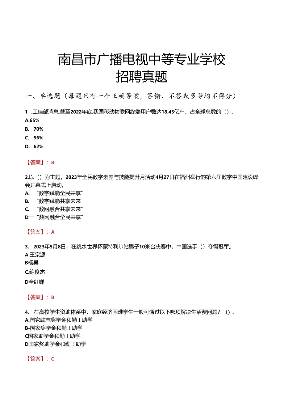 南昌市广播电视中等专业学校招聘真题.docx_第1页